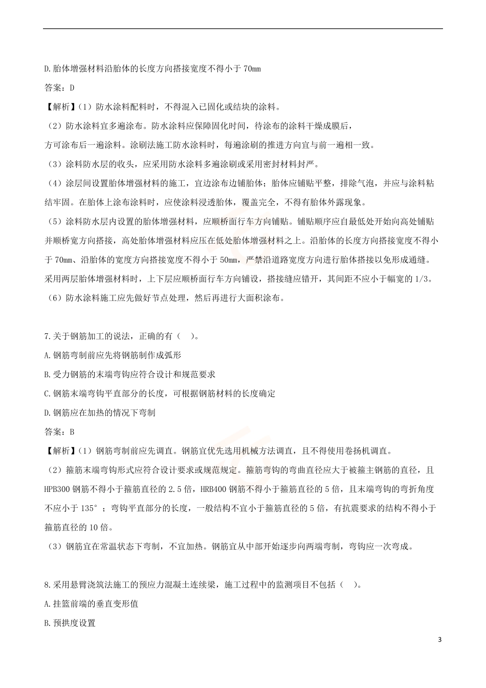 2024年一级建造师《市政公用工程管理与实务》黄金提分A卷_第3页