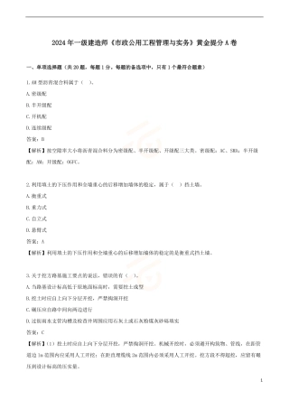 2024年一级建造师《市政公用工程管理与实务》黄金提分A卷