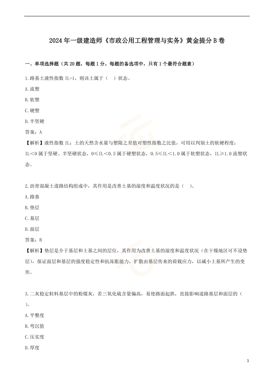 2024年一级建造师《市政公用工程管理与实务》黄金提分B卷_第1页
