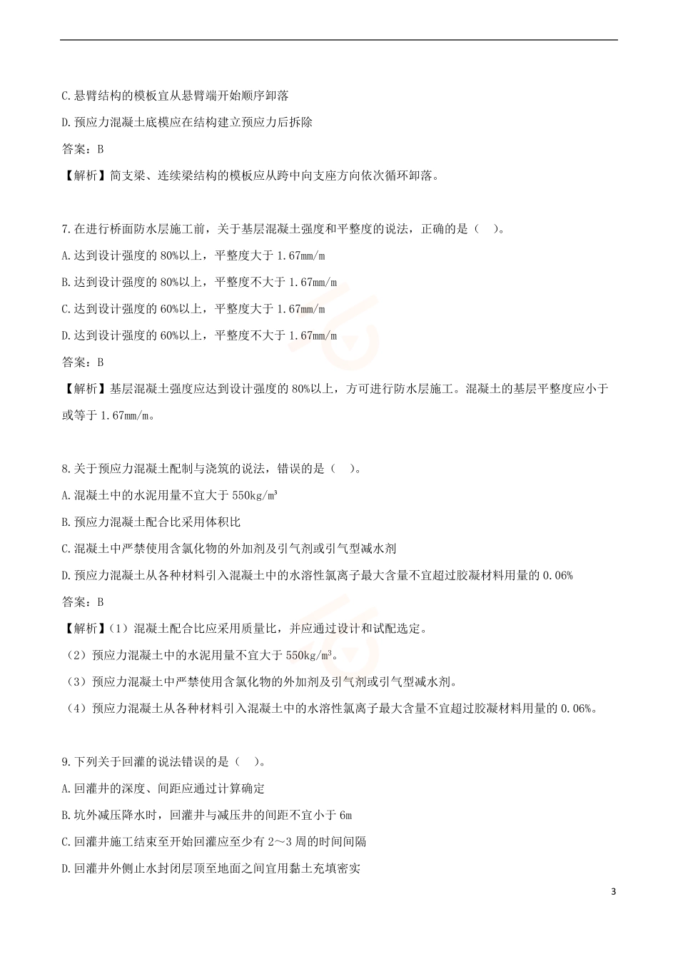 2024年一级建造师《市政公用工程管理与实务》黄金提分B卷_第3页