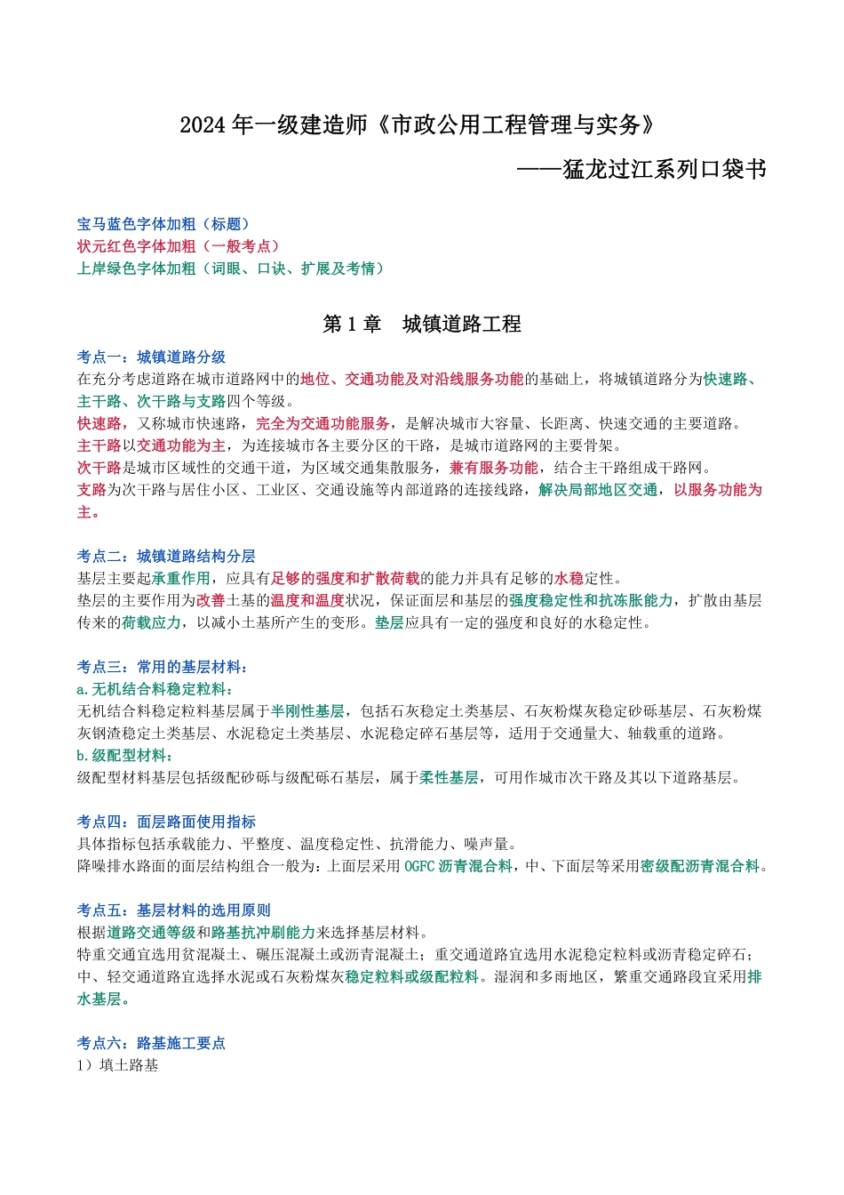 2024年一级建造师《市政公用工程管理与实务》猛龙过江系列口袋书_第1页