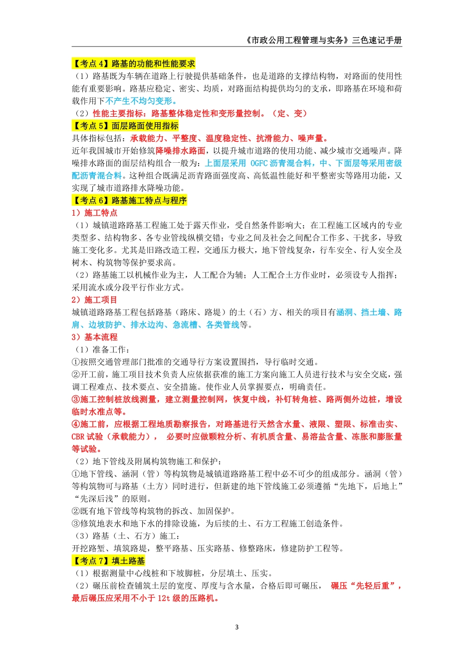 2024年一级建造师《市政公用工程管理与实务》三色速记手册_第3页