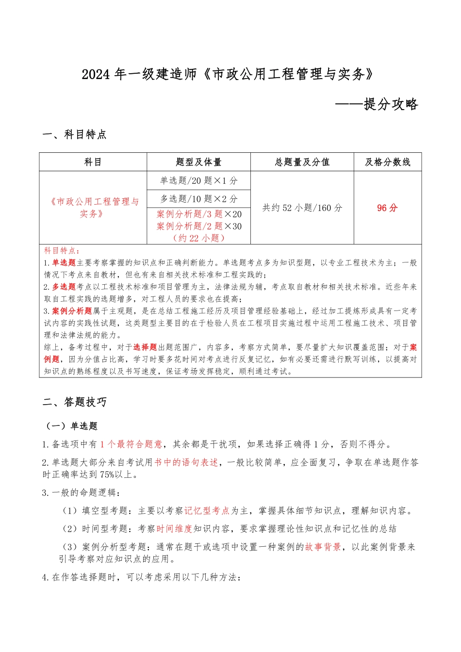 2024年一级建造师《市政公用工程管理与实务》提分攻略_第1页