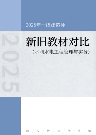 2025年一级建造师《水利水电工程管理与实务》新旧教材对比