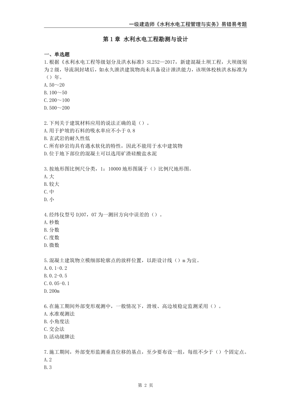 2025年一级建造师《水利水电工程管理与实务》易错易考300题_第2页
