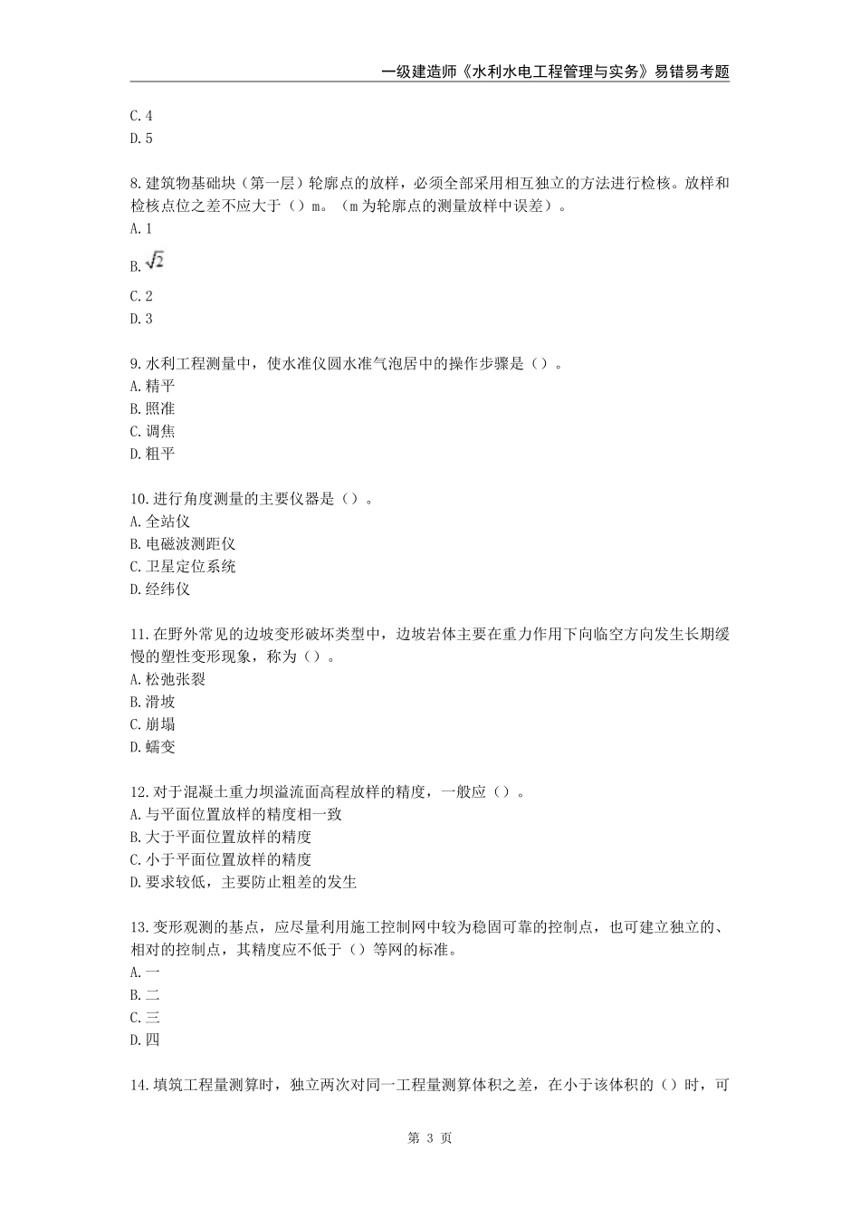 2025年一级建造师《水利水电工程管理与实务》易错易考300题_第3页
