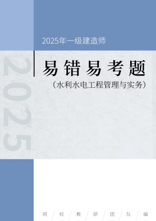 2025年一级建造师《水利水电工程管理与实务》易错易考300题