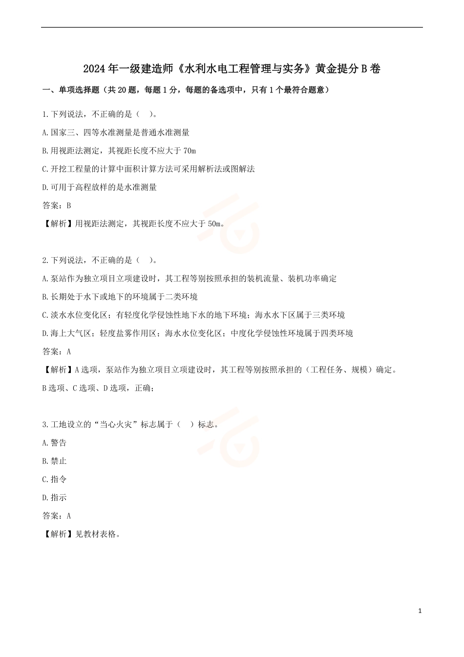 2024年一级建造师《水利水电工程管理与实务》黄金提分B卷_第1页
