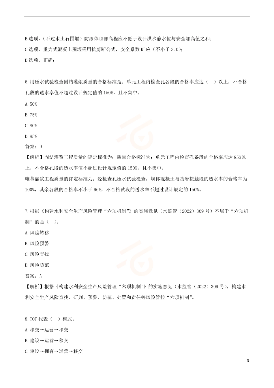 2024年一级建造师《水利水电工程管理与实务》黄金提分B卷_第3页