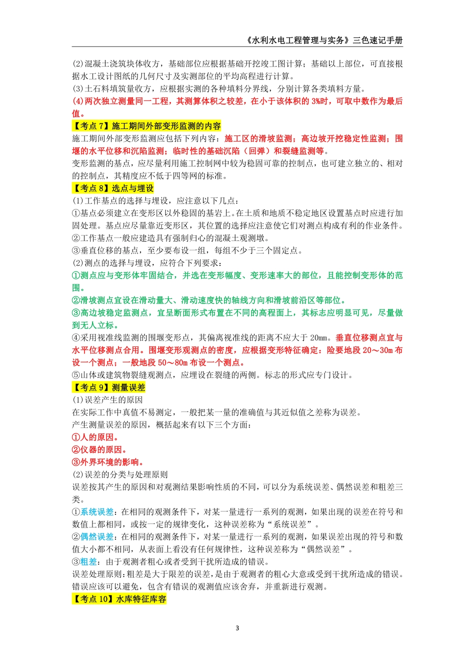 2024年一级建造师《水利水电工程管理与实务》三色速记手册_第3页