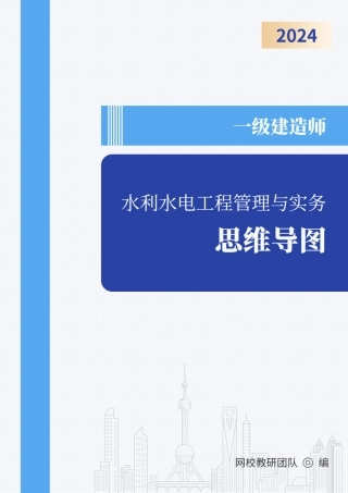 2024年一级建造师《水利水电工程管理与实务》思维导图