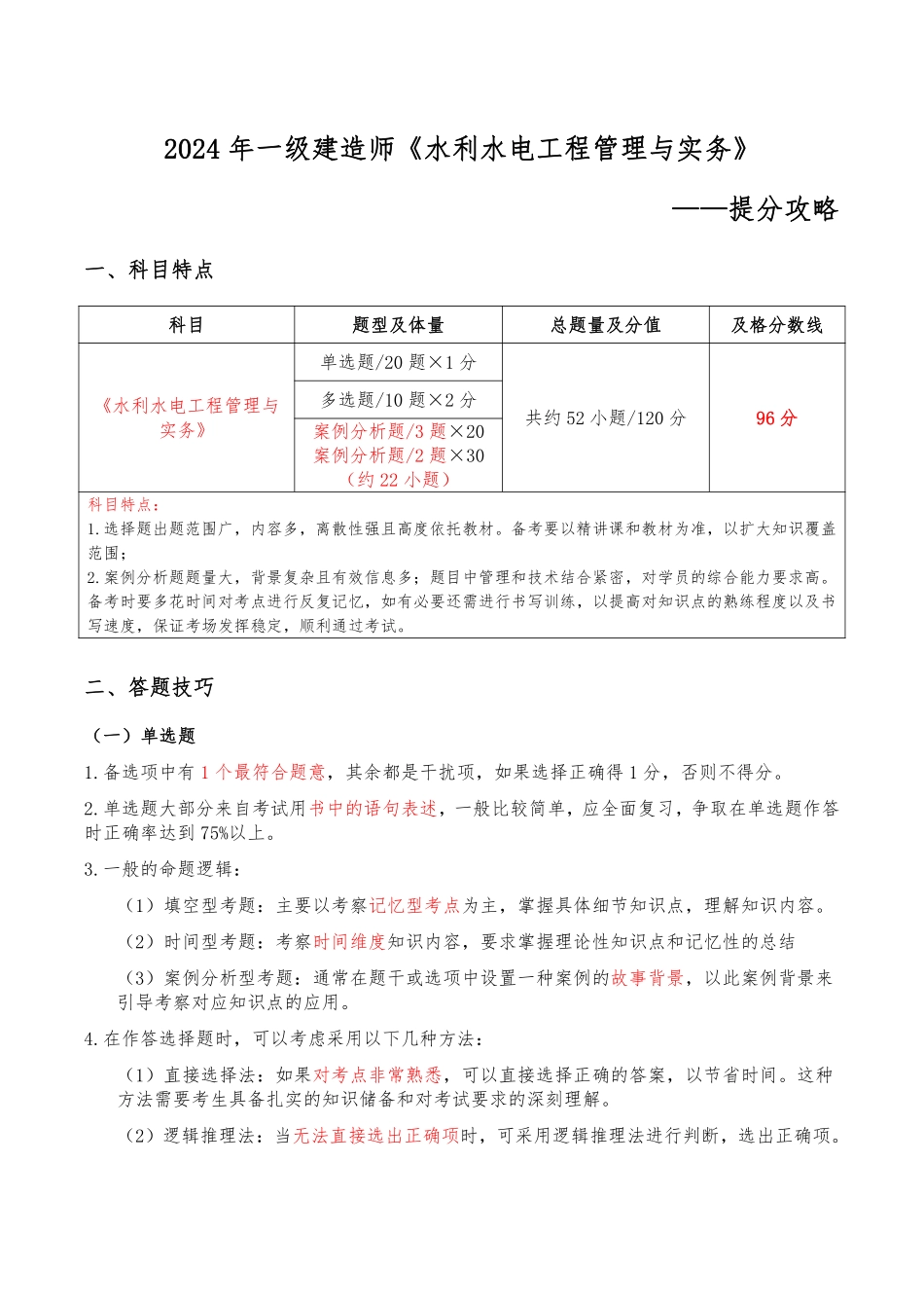 2024年一级建造师《水利水电工程管理与实务》提分攻略_第1页