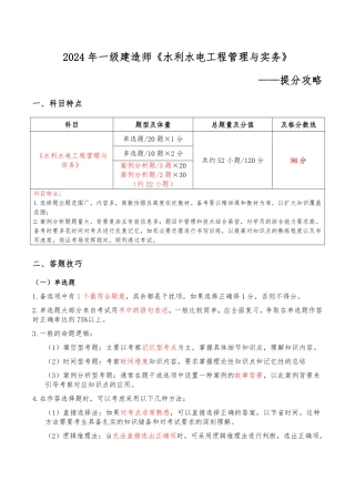 2024年一级建造师《水利水电工程管理与实务》提分攻略