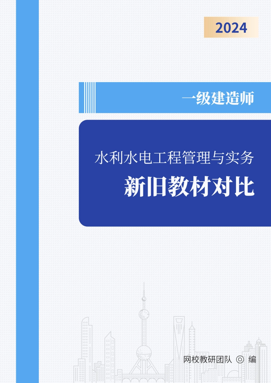 2024年一级建造师《水利水电工程管理与实务》新旧教材对比_第1页