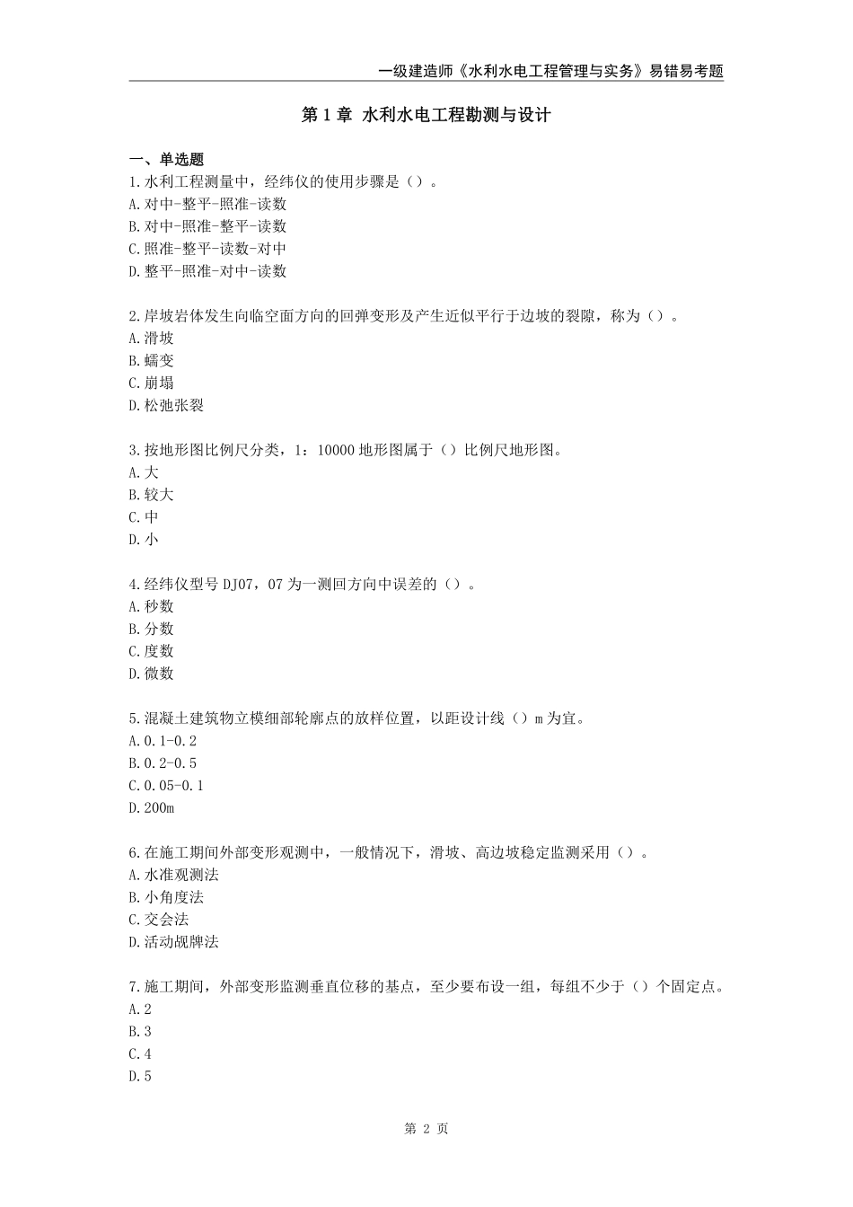2024年一级建造师《水利水电工程管理与实务》易错易考300题_第2页