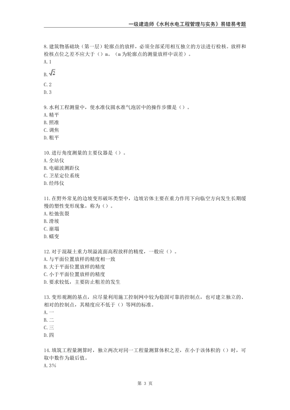 2024年一级建造师《水利水电工程管理与实务》易错易考300题_第3页