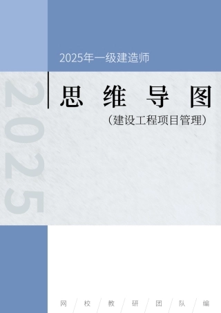 2025年一级建造师《建设工程项目管理》思维导图