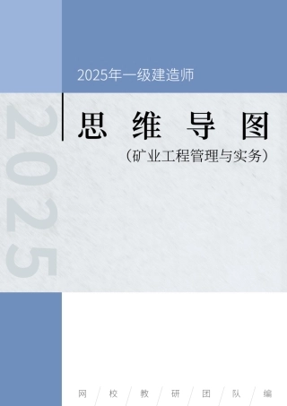 2025年一级建造师《矿业工程管理与实务》思维导图
