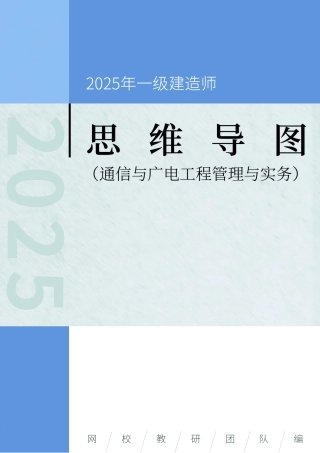 2025年一级建造师《通信与广电工程管理与实务》思维导图