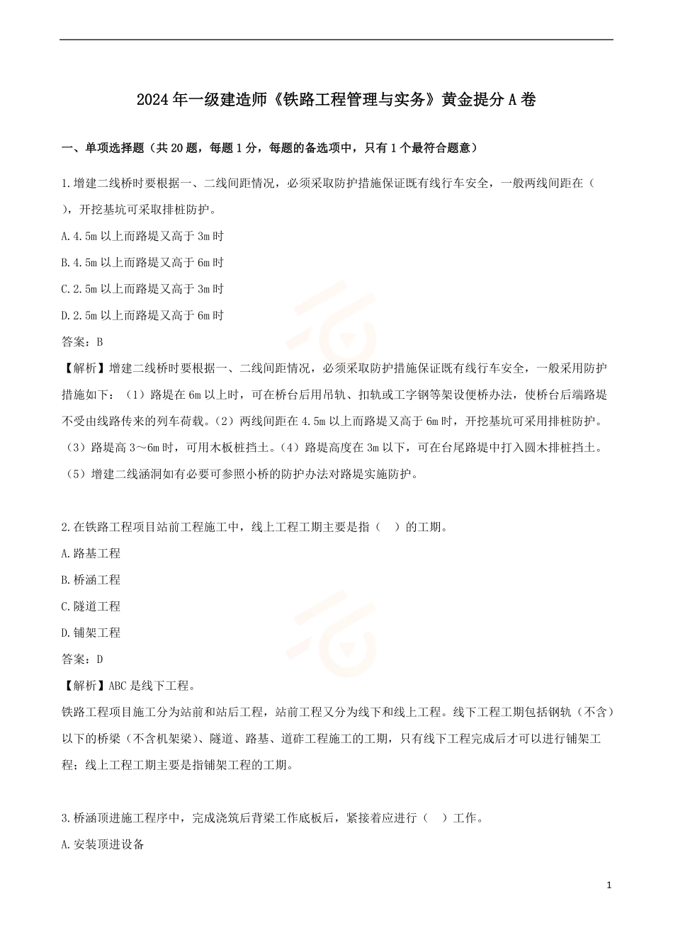 2024年一级建造师《铁路工程管理与实务》黄金提分A卷_第1页