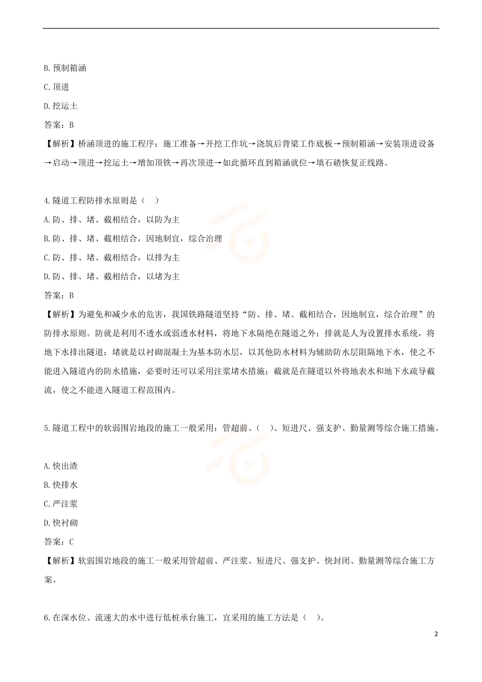 2024年一级建造师《铁路工程管理与实务》黄金提分A卷_第2页