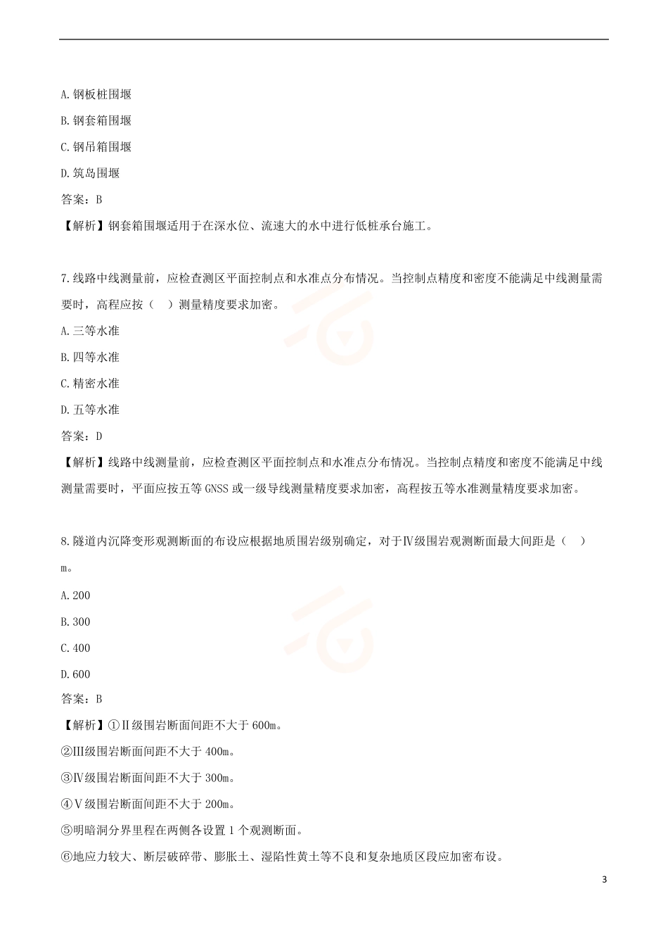 2024年一级建造师《铁路工程管理与实务》黄金提分A卷_第3页