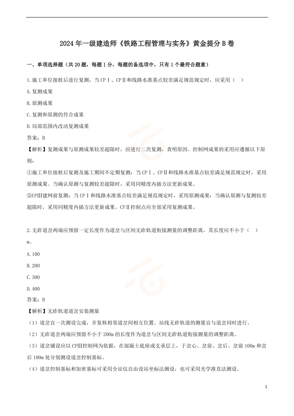 2024年一级建造师《铁路工程管理与实务》黄金提分B卷_第1页