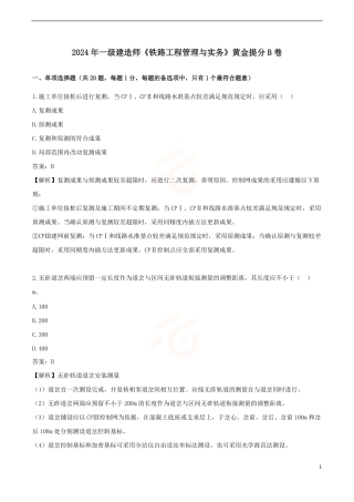 2024年一级建造师《铁路工程管理与实务》黄金提分B卷