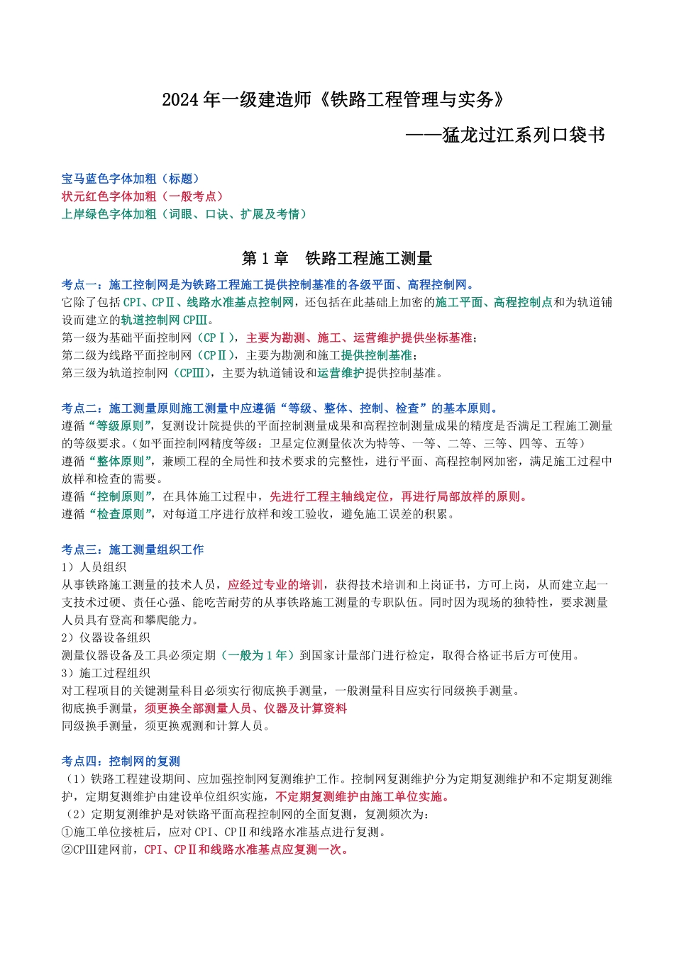 2024年一级建造师《铁路工程管理与实务》猛龙过江系列口袋书_第1页