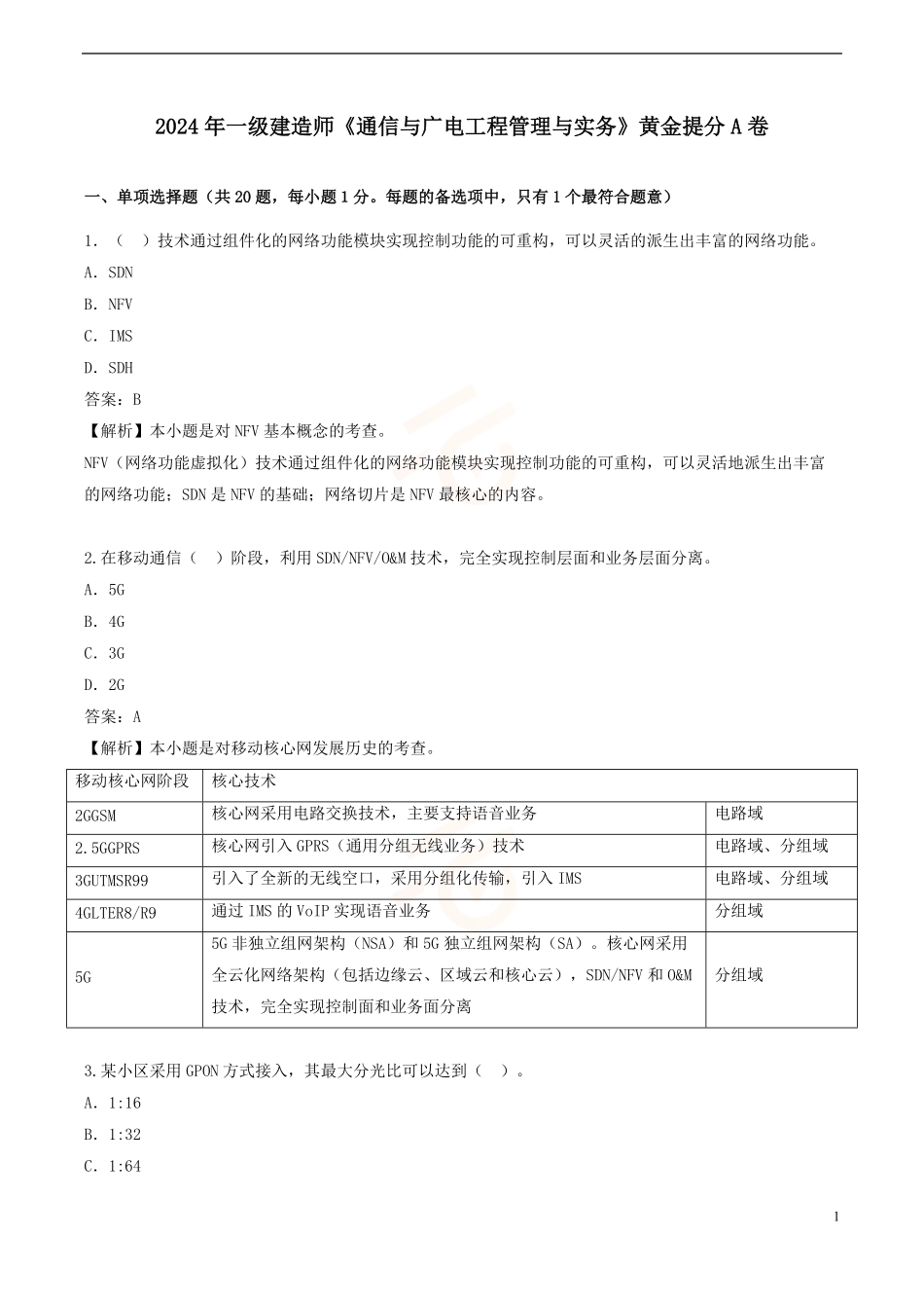 2024年一级建造师《通信与广电工程管理与实务》黄金提分A卷_第1页