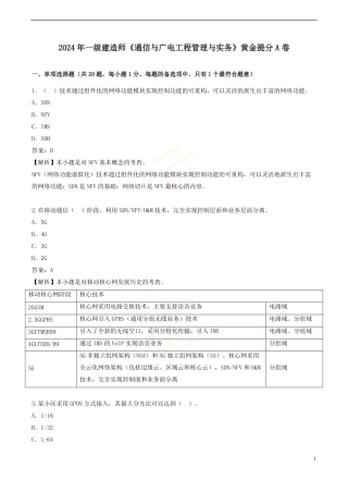 2024年一级建造师《通信与广电工程管理与实务》黄金提分A卷
