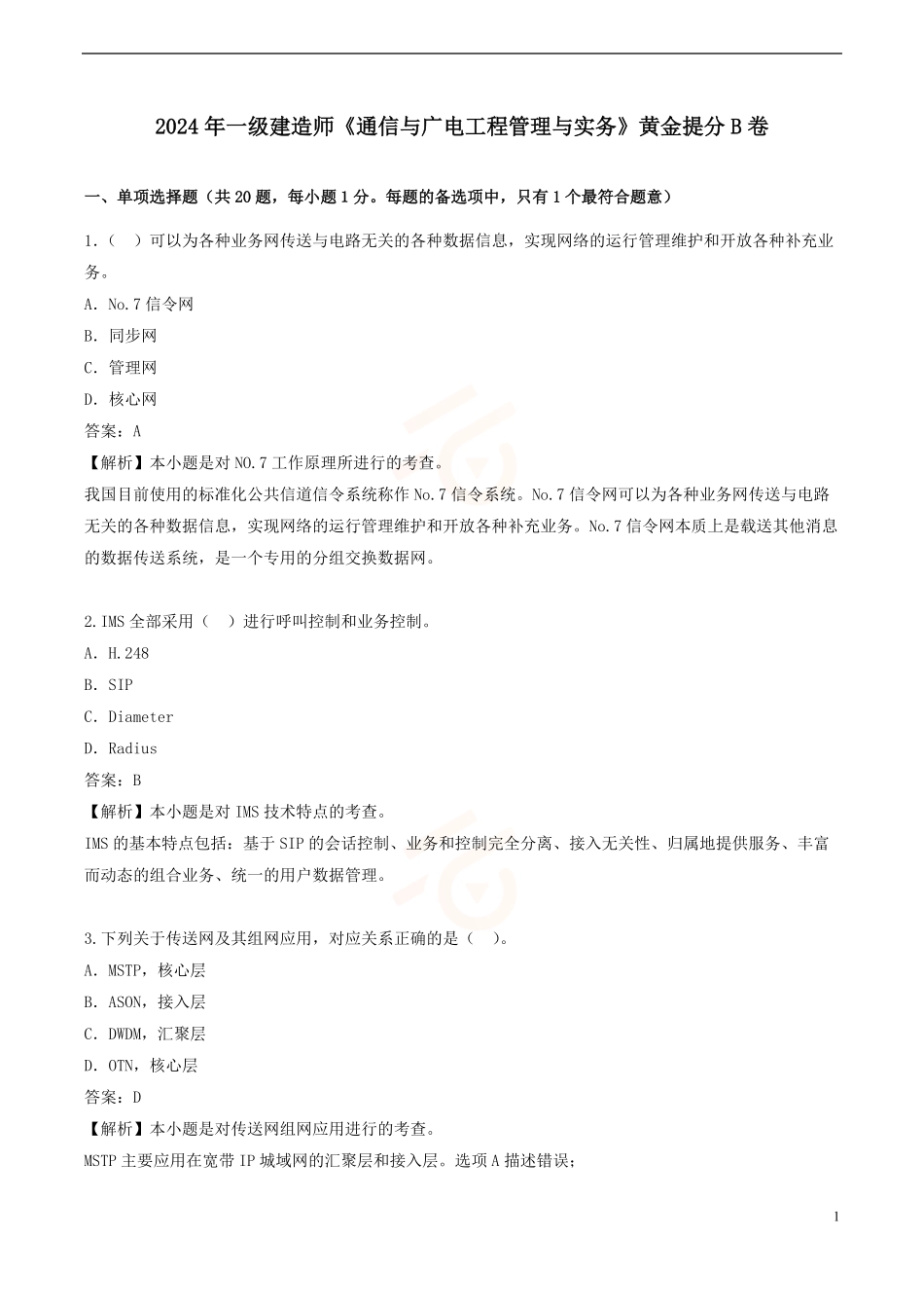 2024年一级建造师《通信与广电工程管理与实务》黄金提分B卷_第1页