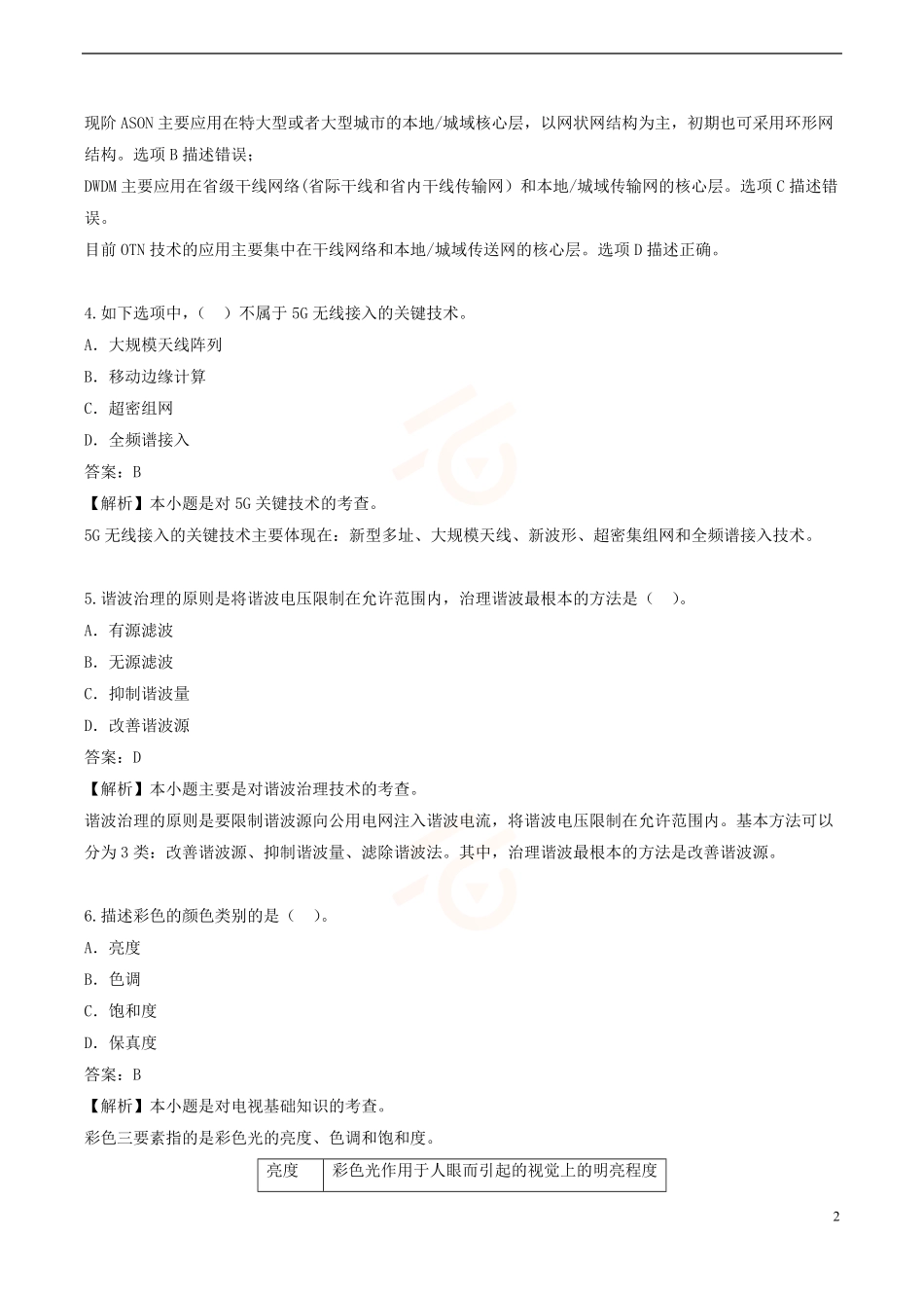 2024年一级建造师《通信与广电工程管理与实务》黄金提分B卷_第2页