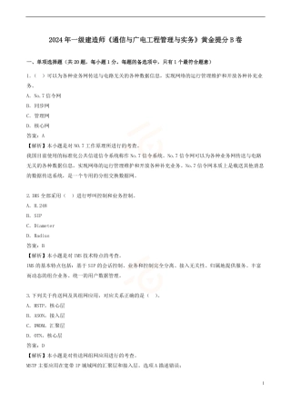 2024年一级建造师《通信与广电工程管理与实务》黄金提分B卷