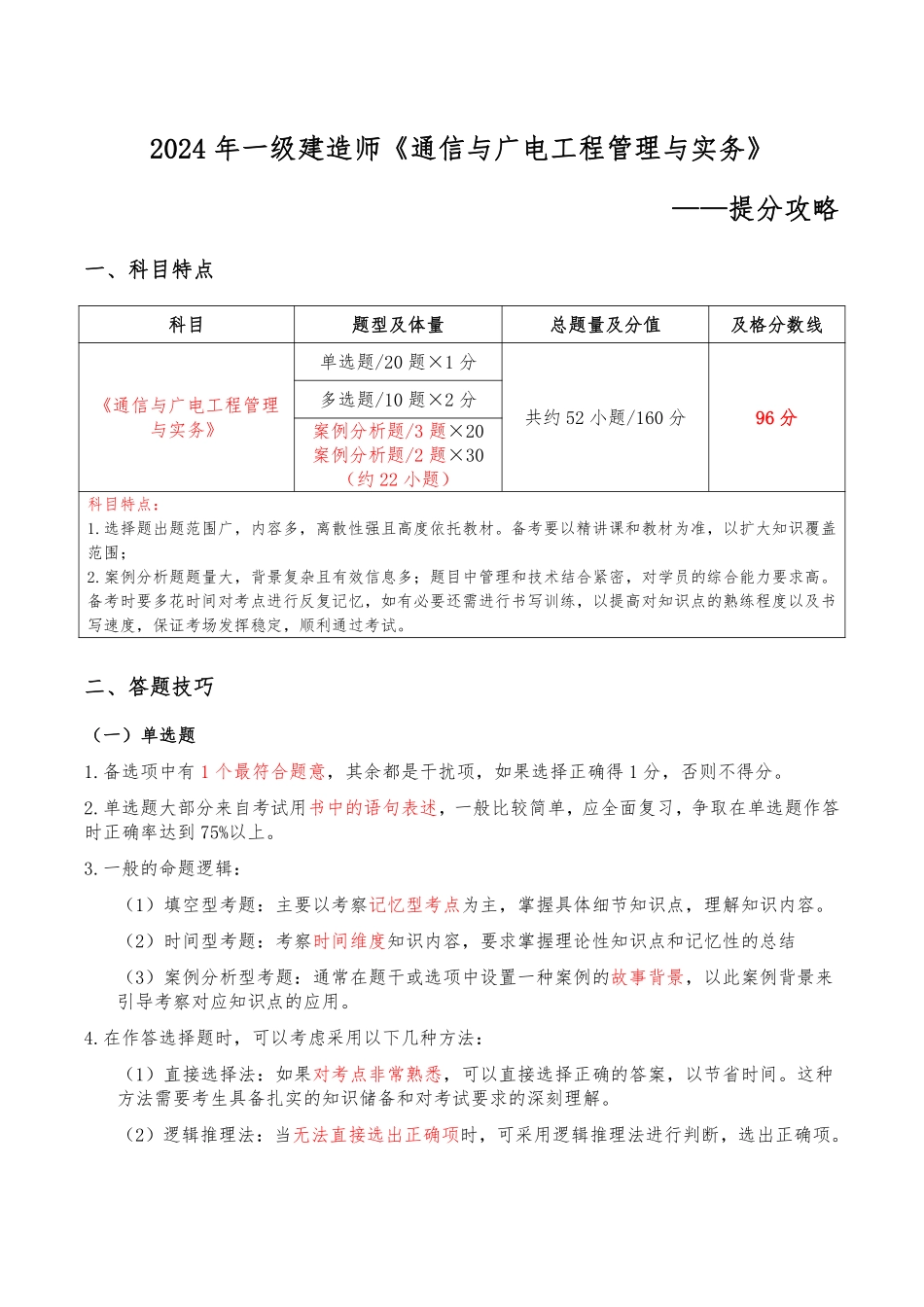 2024年一级建造师《通信与广电工程管理与实务》提分攻略_第1页
