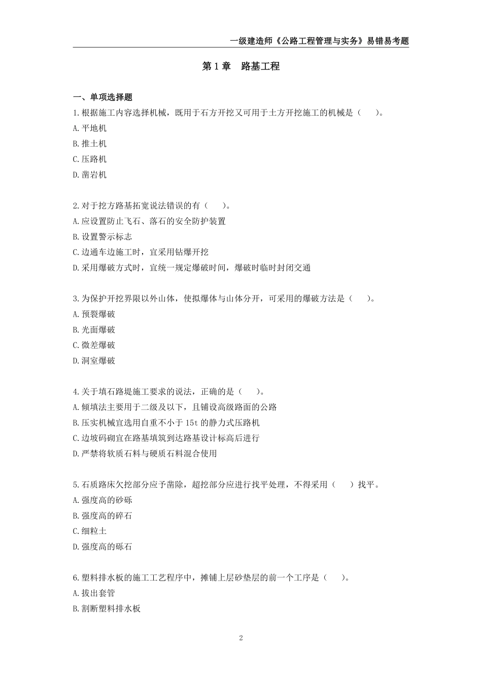 2025年一级建造师《公路工程管理与实务》易错易考300题_第2页