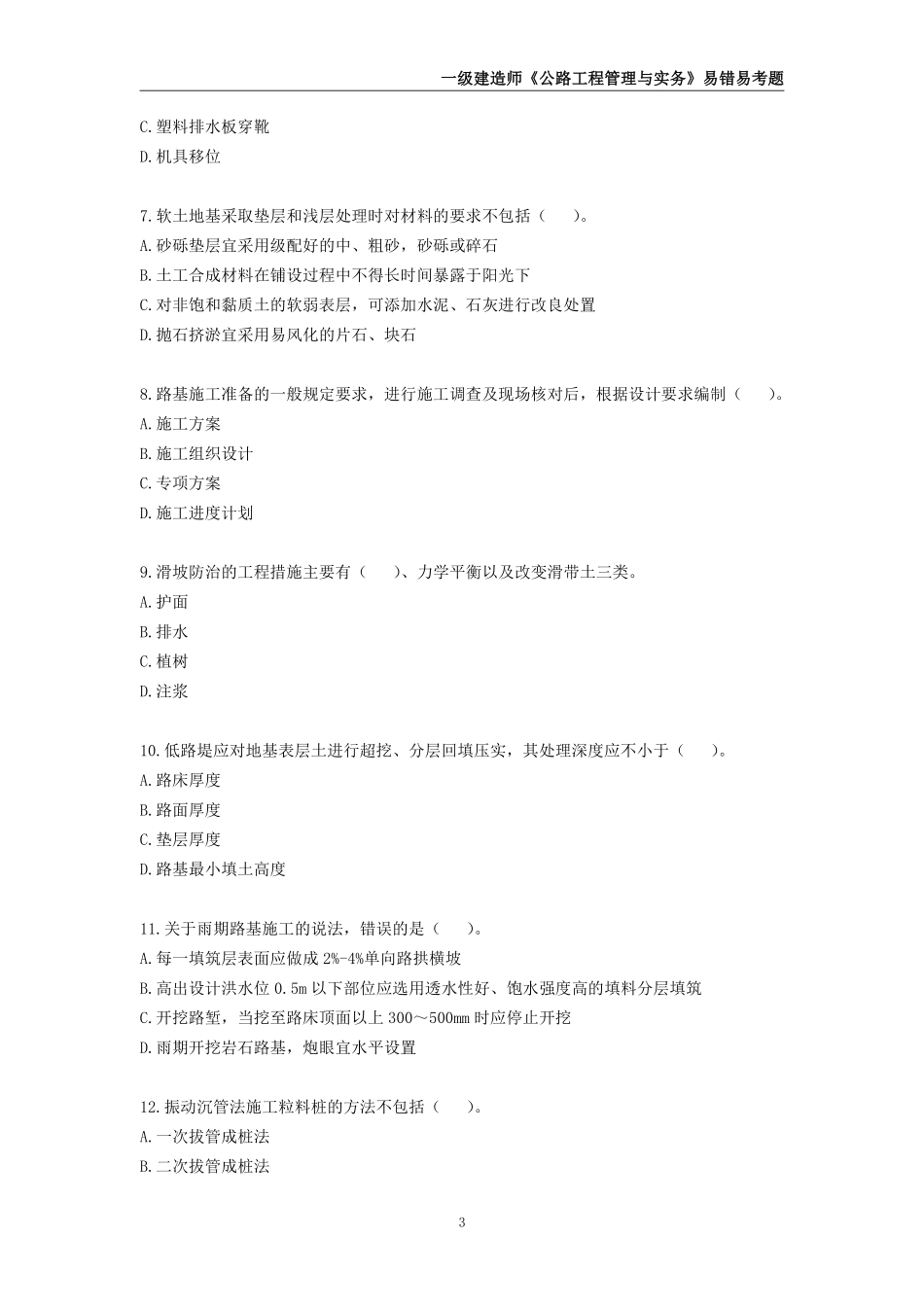 2025年一级建造师《公路工程管理与实务》易错易考300题_第3页