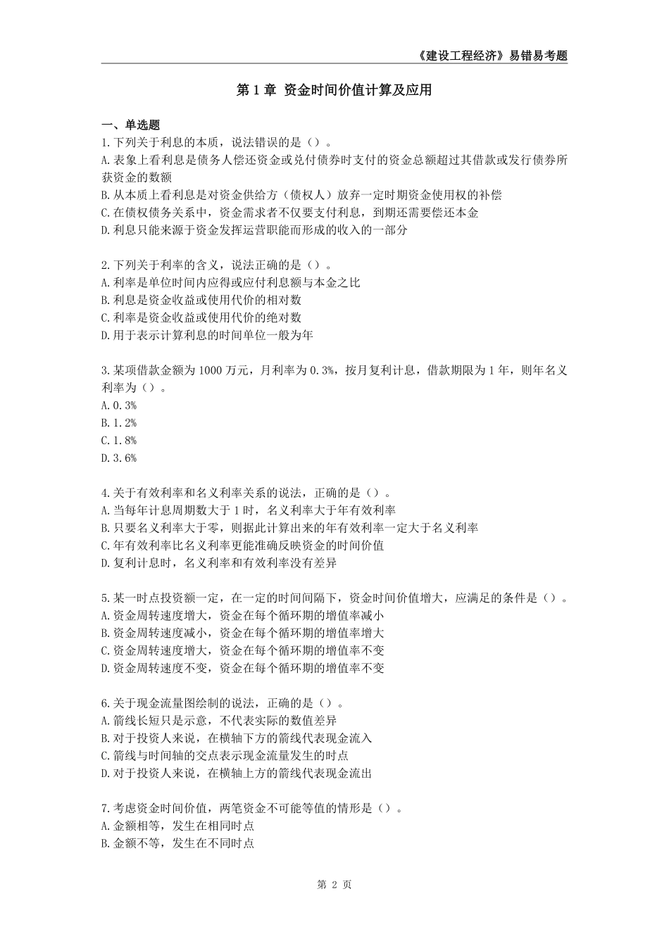 2025年一级建造师《建设工程经济》易错易考300题._第2页