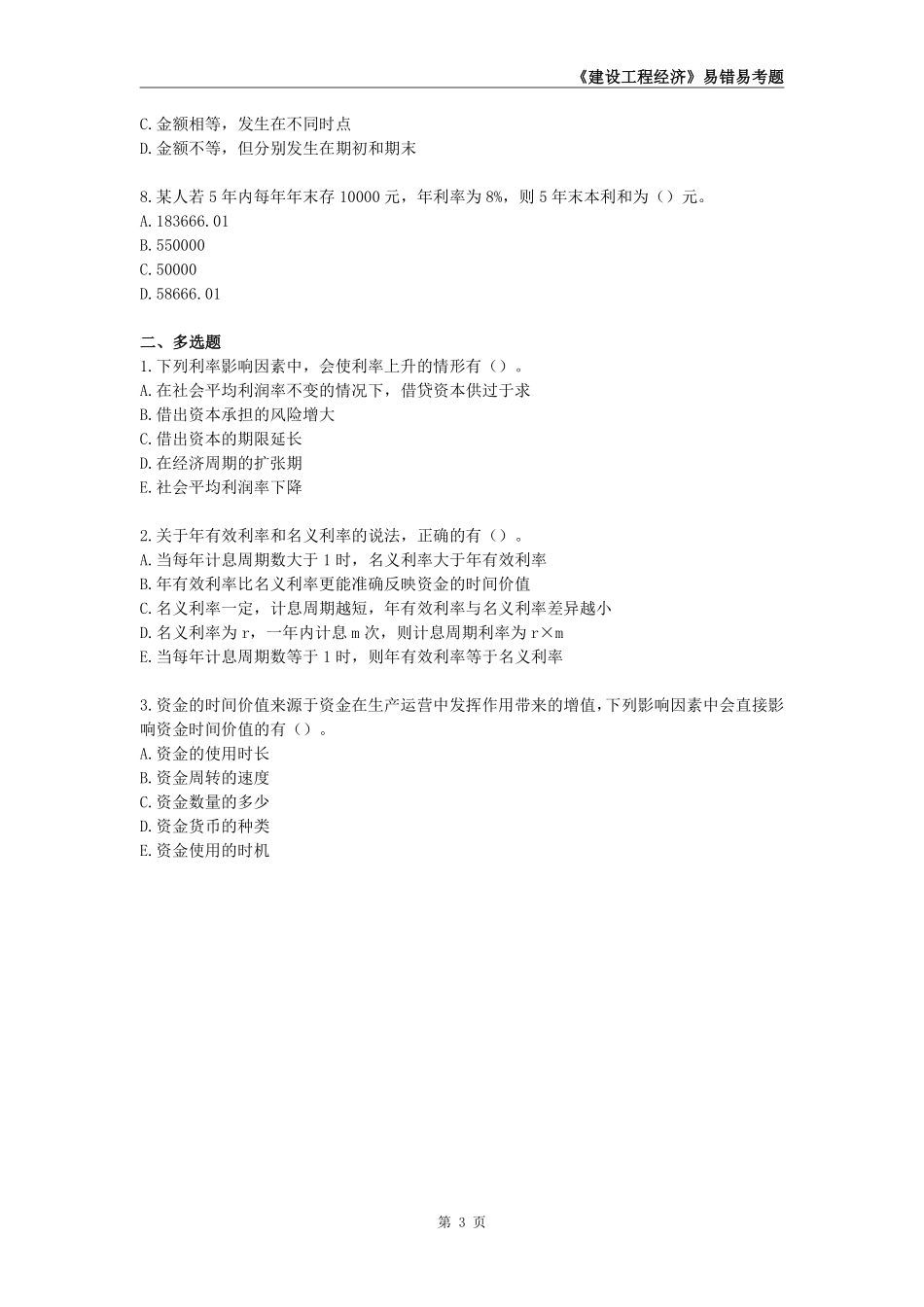 2025年一级建造师《建设工程经济》易错易考300题._第3页
