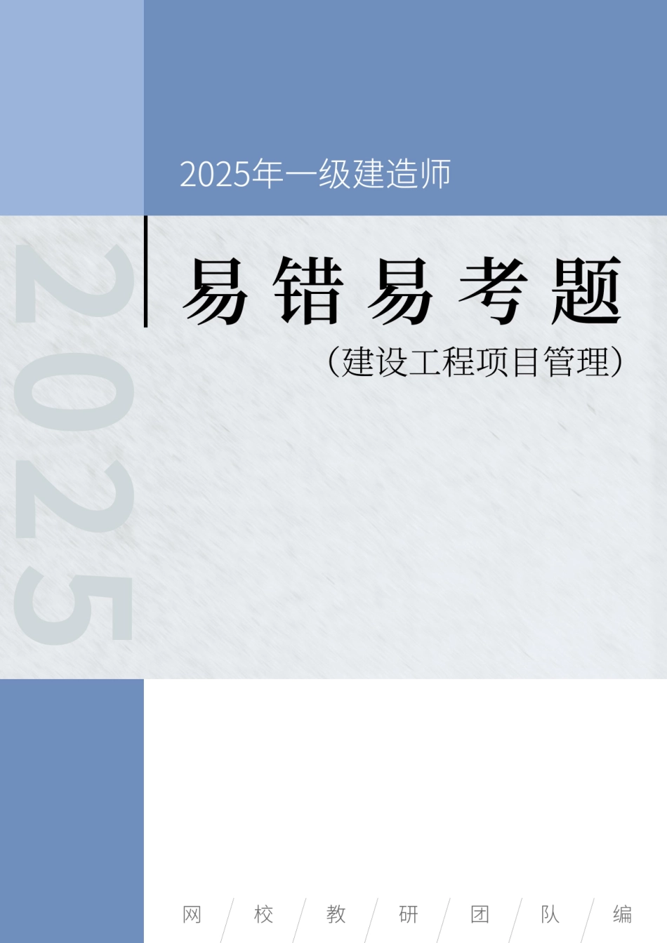 2025年一级建造师《建设工程项目管理》易错易考300题_第1页