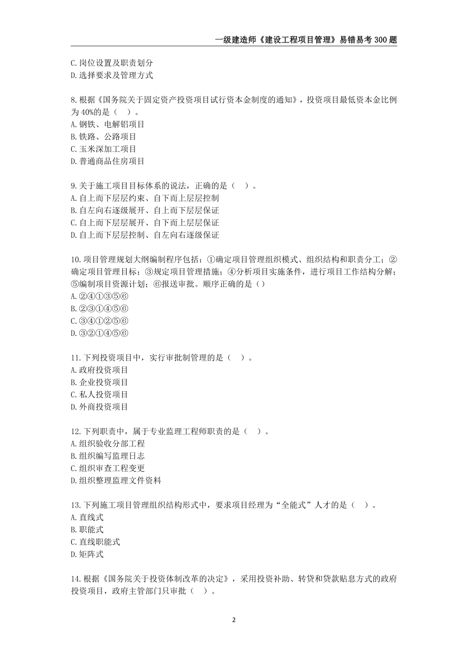 2025年一级建造师《建设工程项目管理》易错易考300题_第3页
