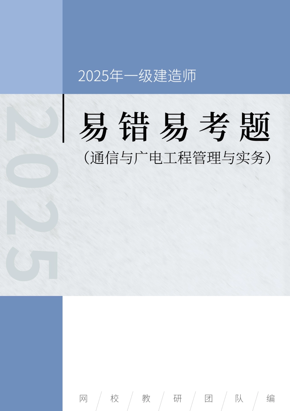 2025年一级建造师《通信与广电工程管理与实务》易错易考300题_第1页
