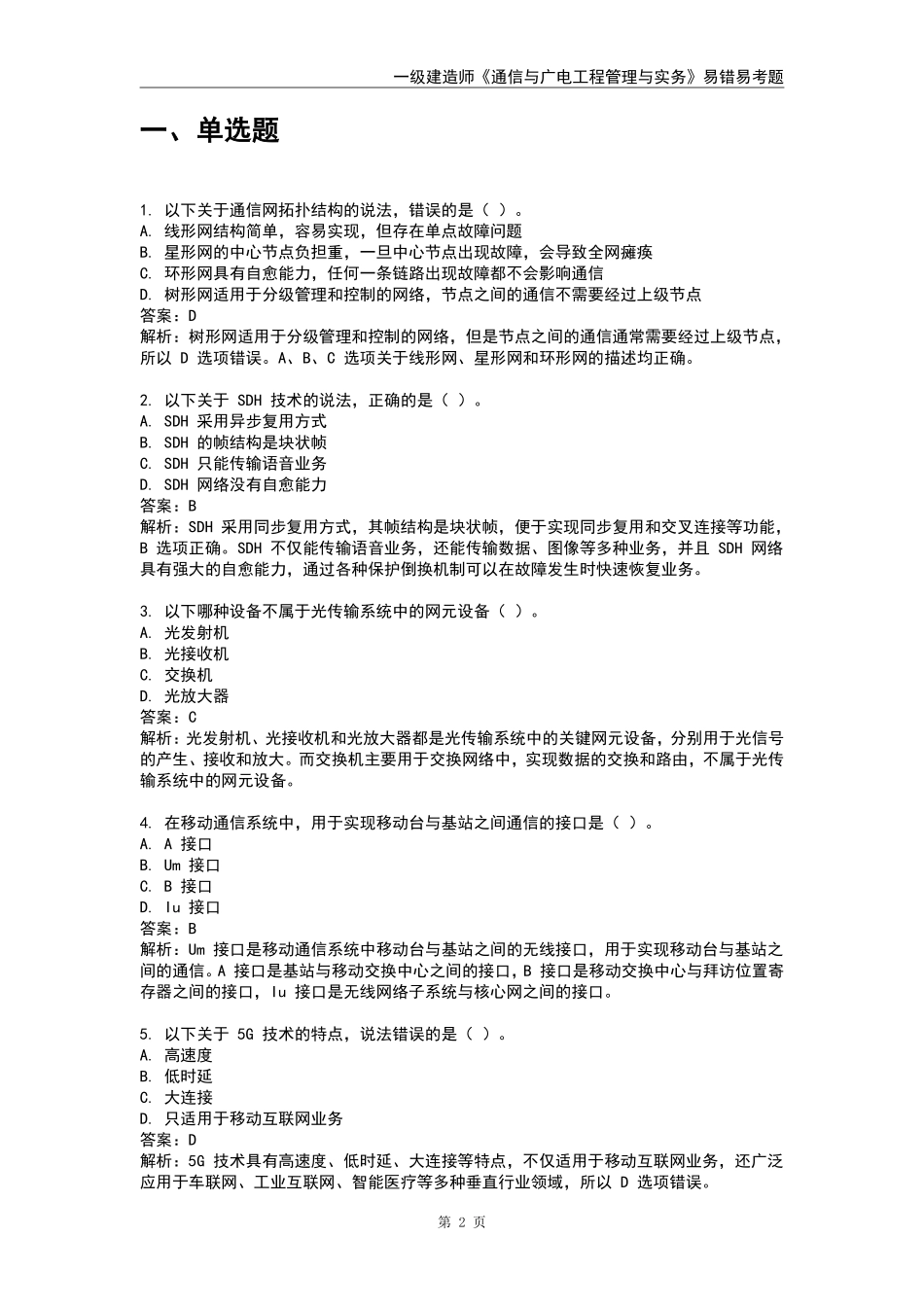 2025年一级建造师《通信与广电工程管理与实务》易错易考300题_第2页