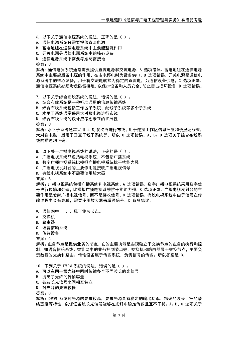 2025年一级建造师《通信与广电工程管理与实务》易错易考300题_第3页