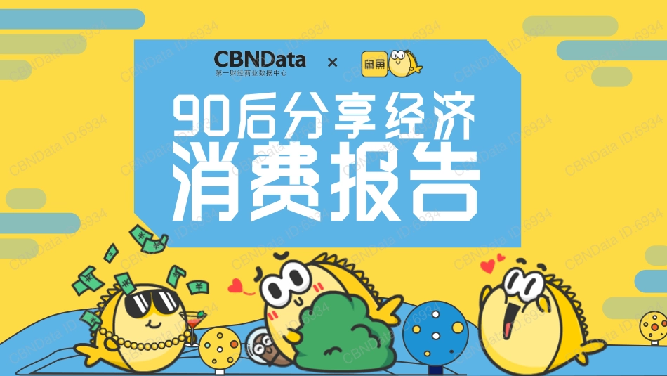 90后分享经济消费报告_第1页
