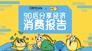 90后分享经济消费报告