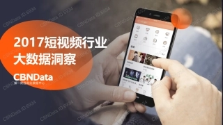 2017短视频行业大数据洞察(51页)