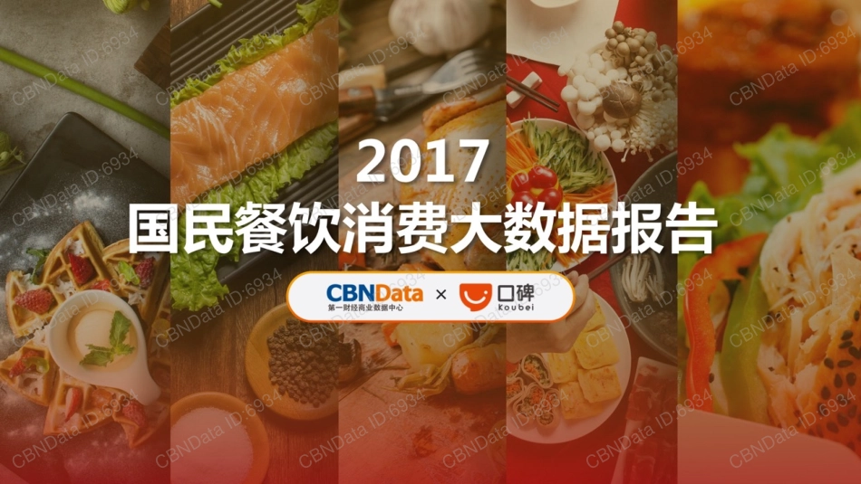 2017国民餐饮消费大数据报告(101页)_第1页