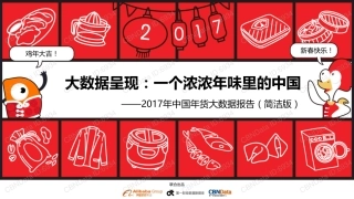 2017年中国年货大数据报告(47页)