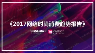 2017网络时尚消费趋势报告(77页)